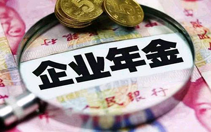 企业年金提取