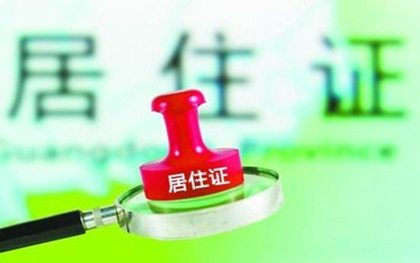居住证办理条件