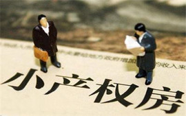 小产权房买卖