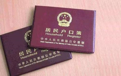 户籍迁移