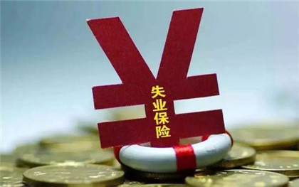 失业保险计算