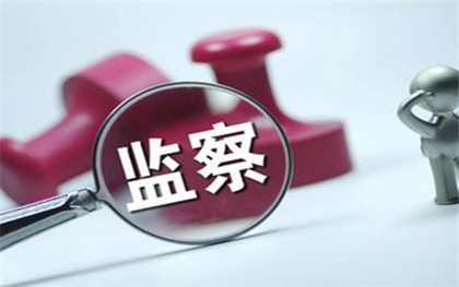 监察机关