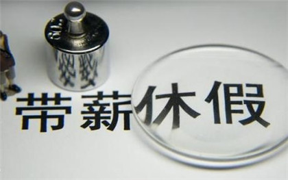年假规定 年假规定