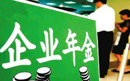 企业年金保险