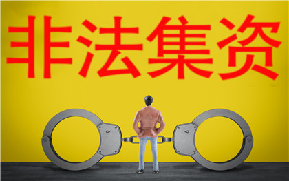 非法集资行为认定