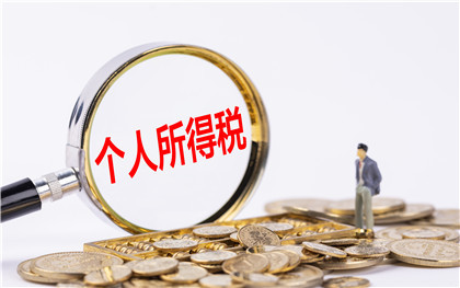 个人所得税