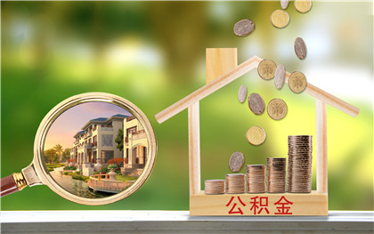 上海公积金办理
