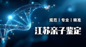 精选!无锡市正规个人隐私亲子鉴定机构大全（2025年新机构名录）