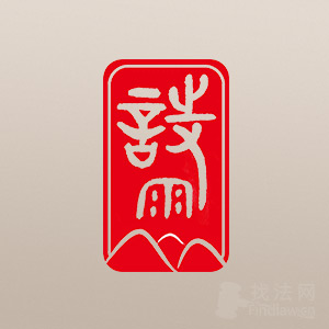 湖北诗雨律所
