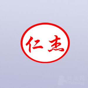 任杰