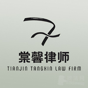天津棠馨律所