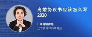 离婚协议书应该怎么写2020