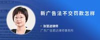 新广告法不交罚款怎样
