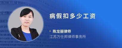 病假扣多少工资