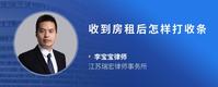收到房租后怎样打收条