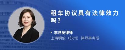 租车协议具有法律效力吗？