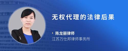 无权代理的法律后果