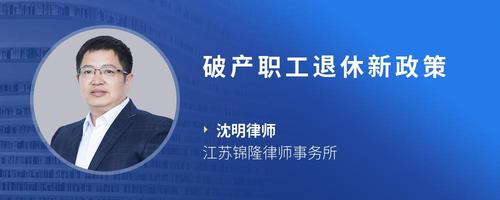 破产职工退休新政策