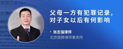 父母一方有犯罪记录,对子女以后有何影响