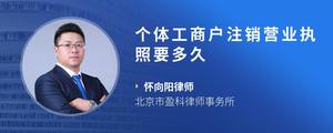 个体工商户注销营业执照要多久