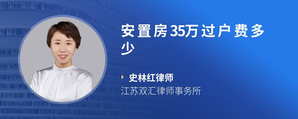 安置房35万过户费多少