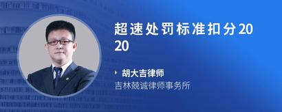 超速处罚标准扣分2020