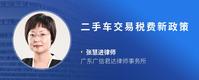 二手车交易税费新政策