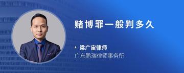 赌博罪一般判多久