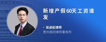 新增产假60天工资谁发