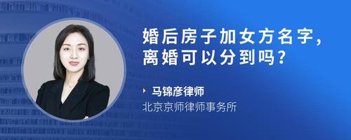 婚后房子加女方名字,离婚可以分到吗？