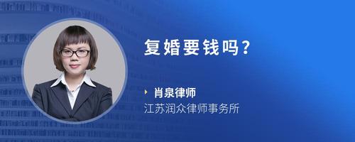 复婚要钱吗？