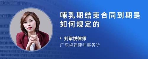 哺乳期结束合同到期是如何规定的
