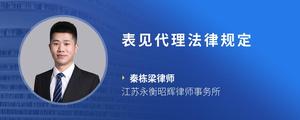 表见代理法律规定