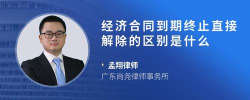 经济合同到期终止直接解除的区别是什么