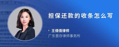 担保还款的收条怎么写