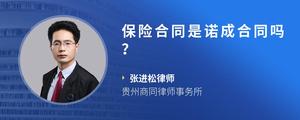 保险合同是诺成合同吗？