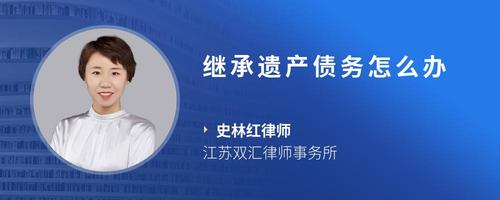 继承遗产债务怎么办