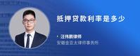 抵押贷款利率是多少