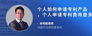 个人如何申请专利产品，个人申请专利费用是多少