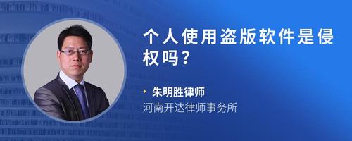 个人使用盗版软件是侵权吗？