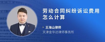 劳动合同纠纷诉讼费用怎么计算