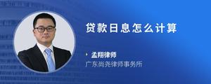 贷款日息怎么计算
