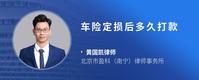 车险定损后多久打款