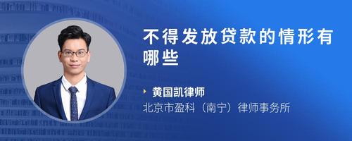 不得发放贷款的情形有哪些