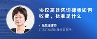 协议离婚咨询律师如何收费，标准是什么