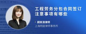 工程劳务分包合同签订注意事项有哪些