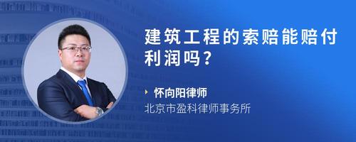 建筑工程的索赔能赔付利润吗？