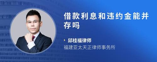 借款利息和违约金能并存吗