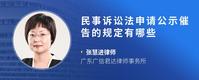 民事诉讼法申请公示催告的规定有哪些