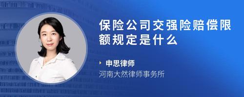 保险公司交强险赔偿限额规定是什么
